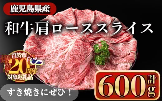 【期間限定 豚肩ロースの甘辛ごちそう＜みそ漬け＞付き！】鹿児島県産和牛肩ロース スライス(計600g) スライス 冷凍 和牛【小迫ストアー】A603-v01-01 1877998 - 鹿児島県曽於市
