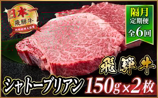 ＜2ヵ月毎定期便＞飛騨牛 シャトーブリアン300g＜冷蔵便＞A4～A5等級 黒毛和牛 ステーキ全6回【4070269】 2209674 - 岐阜県羽島市