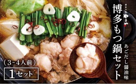やまや 博多もつ鍋セット あごだし醤油味（3-4人前）CS024