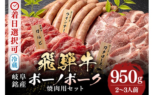 配送日指定可能「A5等級 飛騨牛 & ボーノポーク 焼肉用 食べ比べ セット」2人前 3人前 牛カルビー 350g ボーノポーク 300g ウインナー 300g 冷蔵配送 150日先まで先行予約可能 焼き肉 バーベキュー BBQ 黒毛和牛 (519) 2106570 - 岐阜県八百津町