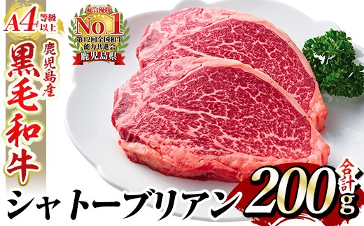 a269 A4等級 以上 鹿児島産黒毛和牛・シャトーブリアン2枚(合計200g)【財宝】国産 牛肉 希少部位 フィレ ステーキ 259938 - 鹿児島県姶良市