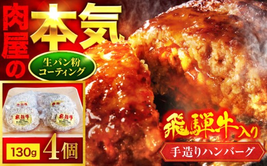 ＜肉屋の本格ハンバーグ＞飛騨牛入り 手造りハンバーグ 4個【有限会社マルゴー】 岐阜県産 A5ランク ブランドポーク [MBE070]
