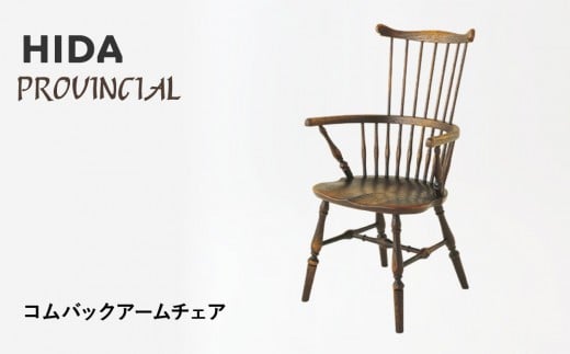 [飛騨の家具]HIDA PROVINCIAL コムバックアームチェア(P73A)|家具 イス チェア 椅子 いす ダイニング 人気 おすすめ 新生活 国産 インテリア 飛騨家具 飛騨産業