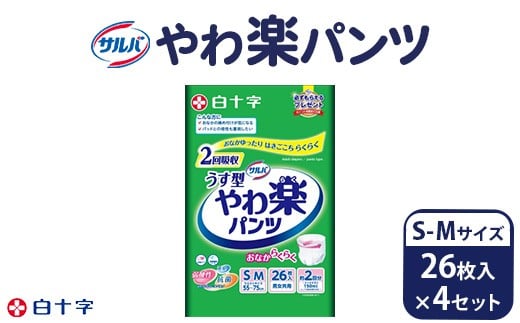 白十字 サルバやわ楽パンツS-Mサイズ 26枚×4セット 441444 - 群馬県伊勢崎市