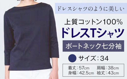 上質コットン100%のドレスTシャツボートネック七分袖 サイズ 34 カラー ネイビー ライフスタイルアクセント《30日以内に出荷予定(土日祝除く)》 和歌山県 紀の川市 コットン100% Tシャツ カットソー フォーマル カジュアル 送料無料