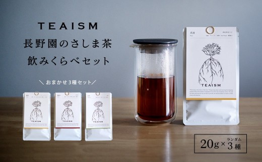 [プレミアムティコンテスト入賞]長野園 さしま茶 飲みくらべ ランダム3種セット