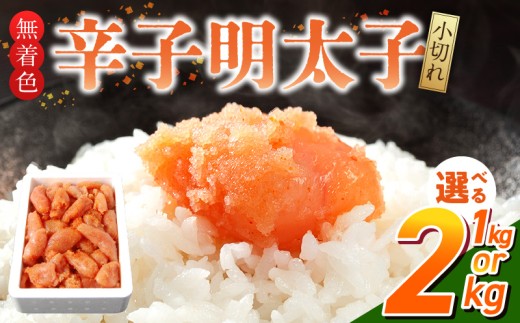 「無着色辛子明太子 小切れ」_無着色 辛子明太子 小切れ 選べる 内容量 1kg 2kg 明太子 少し辛め 味付け すけとうだら 卵本来の色 そのまま 原料 素材 厳選 ひと口大 魚介類 海鮮 魚卵 冷凍 おかず ごはんのお供 酒の肴 おつまみ お取り寄せ 福岡県 久留米市 送料無料_Cs133-1-sku