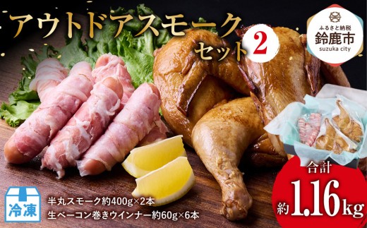 アウトドアスモークセット2(半丸スモーク約400g×2本&生ベーコン巻きウインナー約60g×6本) 2049501 - 三重県鈴鹿市