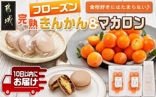 完熟きんかんのフローズンセット≪みやこんじょ特急便≫_AA-J701-Q_(都城市) 氷結きんかん 完熟きんかんマカロン 急速冷凍 浅井万十店と内山金柑園のコラボ スイーツ
