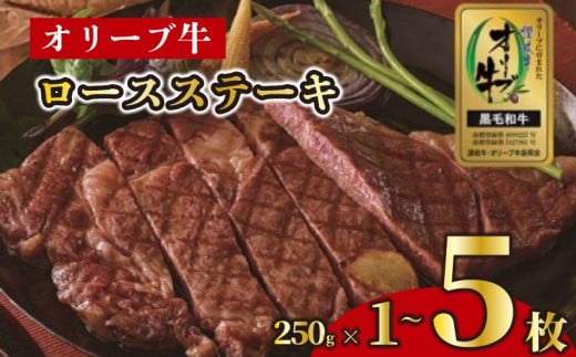 ステーキ 250g 1枚 2枚 3枚 4枚 5枚 牛 牛肉 和牛 黒毛和牛 肉 ロース ロースステーキ オリーブ牛 ステーキ肉 金ラベル 贈答用 プレゼント ごちそう 記念日 香川県 丸亀市