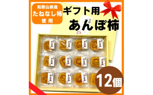 名産　おかもとのあんぽ柿　ギフト用(個包装12個入)【1643934】