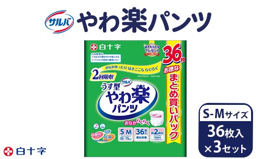 白十字 サルバやわ楽パンツS-Mサイズ 36枚入×3セット