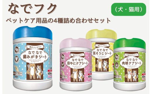 なでフク　ペットケア用品の4種詰め合わせセット（犬・猫用）