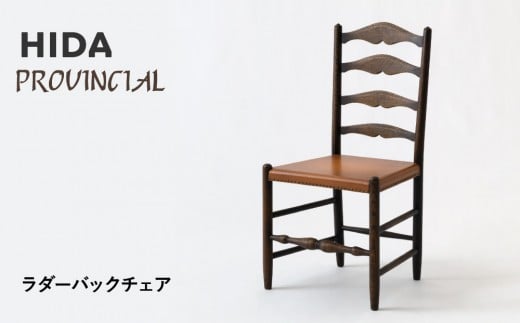 [飛騨の家具]HIDA PROVINCIAL ラダーバックチェア(P1)|家具 イス チェア 椅子 いす ダイニング 人気 おすすめ 新生活 国産 インテリア 飛騨家具 飛騨産業