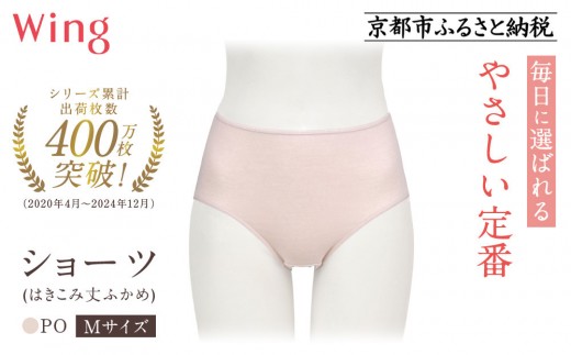 【ワコール】ウイング ショーツ 身生地部オーガニックコットン混素材(はきこみ丈ふかめ)＜綿の贅沢オーガニック＞《Mサイズ》カラー:PO｜Wacoal インナーウェア 人気ブランド 下着 肌着  [ 京都 インナー 有名 ブランド 綿 オーガニック ショーツ おしゃれ 人気 おすすめ 下着 レディース 肌着 お取り寄せ 通販 送料無料 ふるさと納税 ] 2158126 - 京都府京都市
