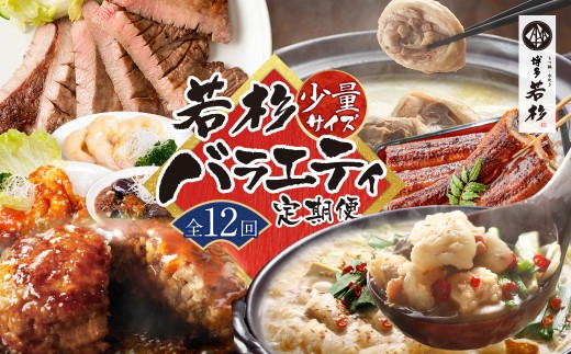 U99-93 【定期便 全12回】若杉バラエティ定期便 少量サイズ（毎月お届けコース）鍋 もつ鍋 水炊き 惣菜 中華 ハンバーグ 鰻 うなぎ 明太子 博多若杉厳選 人気 おすすめ 定期便