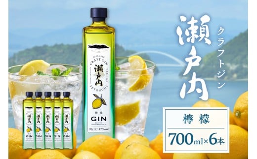 クラフトジン瀬戸内 檸檬 700ml ×６本セット ku088-011-r