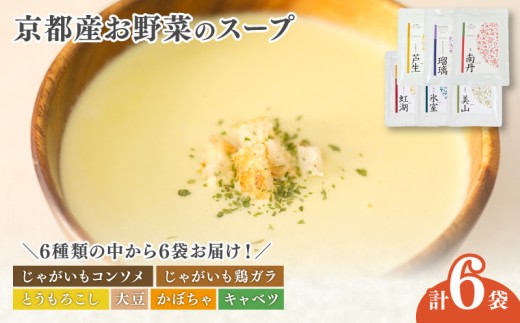 京都産野菜のスープ 6食セット 季節のスープ ( 野菜スープ スープ 野菜 旬  素材の味 食べ比べ 詰め合わせ セット 無添加 保存料不使用 手作り 加工品 レトルト 保存食 瓶詰め 子ども 赤ちゃん 乳幼児 離乳食 妊婦 妊娠 おすすめ ギフト 贈答用 プレゼント かぼちゃ じゃがいも キャベツ にんじん 大豆 とうもろこし 南丹市 京都 京都府 )
