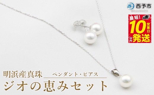 保証書付＜明浜産真珠ジオの恵みセット(ペンダント・ピアス)＞ 8.5～9.0mm 純国産 高品質 あこや パール アクセサリー フォーマル ファッション レディース 女性 誕生日 記念日 成人祝い 佐藤真珠 愛媛県 西予市 【常温】『最短10営業日以内に順次発送予定』
