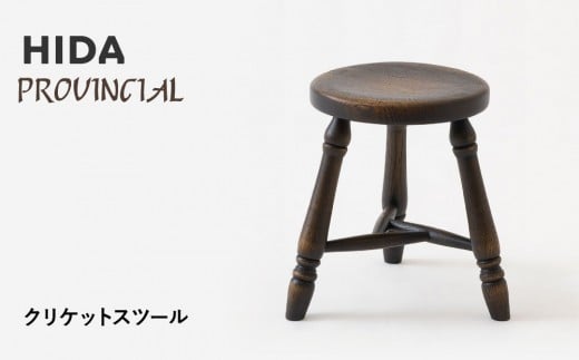 [飛騨の家具]HIDA PROVINCIAL クリケットスツール(P33)|椅子 イス 国産 飛騨家具 家具 飛騨高山 おしゃれ 人気 おすすめ 新生活 一人暮らし 飛騨産業