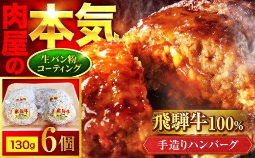＜肉屋の本格ハンバーグ＞飛騨牛100% 手造りハンバーグ 6個【有限会社マルゴー】 岐阜県産 A5ランク 牛肉 [MBE074]