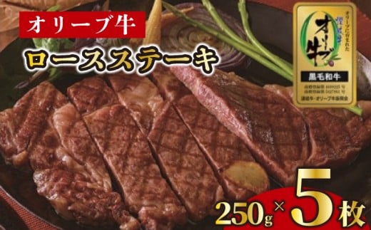 ステーキ 250g 5枚 牛 牛肉 和牛 黒毛和牛 肉 ロース ロースステーキ オリーブ牛 ステーキ肉 金ラベル 贈答用 プレゼント ごちそう 記念日 香川県 丸亀市 786630 - 香川県丸亀市