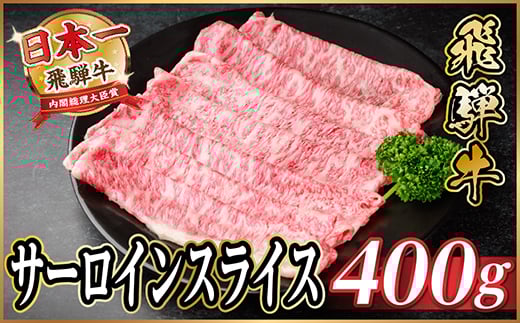 飛騨牛 サーロインスライス 約400g(すき焼き・しゃぶしゃぶ用)＜冷蔵便＞A4～A5等級 黒毛和牛【1646548】 2196157 - 岐阜県羽島市