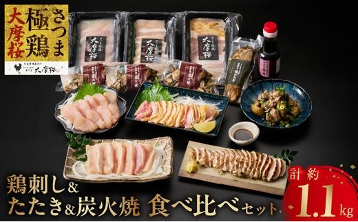 085-15 「さつま極鶏大摩桜」鶏刺し3種&特選ササミ塩たたきと炭火焼 食べ比べセット 2317371 - 鹿児島県南九州市