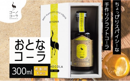 ギフトボックス入り コーノコーラ おとなコーラ 300ml 1本 希釈用 クラフトコーラ コーラシロップ スパイス ハーブ ノンカフェイン 無着色 無香料 手作り 飲料 ドリンク ギフト お取り寄せ 送料無料 愛知県 名古屋市 2222043 - 愛知県名古屋市
