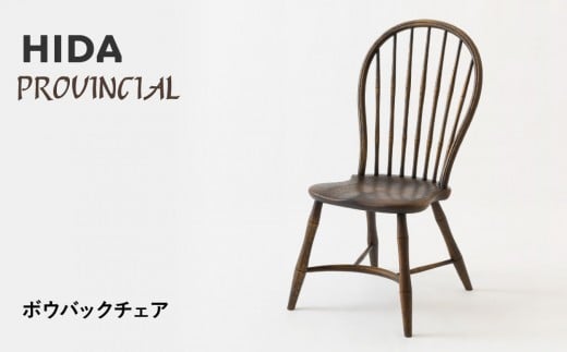 [飛騨の家具]HIDA PROVINCIAL ボウバックチェア(P17)|家具 イス チェア 椅子 いす ダイニング 人気 おすすめ 新生活 国産 インテリア 飛騨家具 飛騨産業