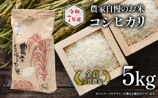 [ 先行予約 ] 令和7年産 新米 5kg 農家自慢のお米 コシヒカリ ( 2025年産 ブランド 米 こしひかり 精米 白米 国産 農家直送 滋賀県 竜王町 送料無料 ふるさと納税 お米 こめ )