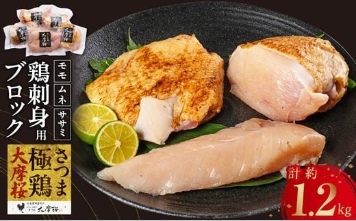 085-16 「さつま極鶏大摩桜」刺身用ブロックセット1.2kg 2317370 - 鹿児島県南九州市