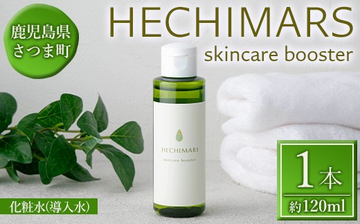 s695 HECHIMARS skincare booster《化粧水(導入水)》 (約120ml×1本) 鹿児島 へちま ヘチマ スキンケア 化粧水 導入水 導入化粧水 【合同会社ICHI】 2213170 - 鹿児島県さつま町
