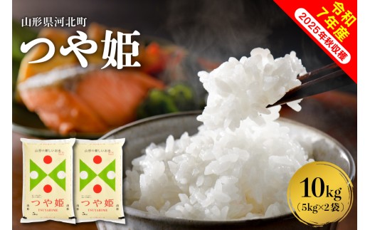 【令和7年産米】2026年4月上旬発送 つや姫10kg（5kg×2袋） 山形県産 【米comeかほく協同組合】ka024-004d-r7-041