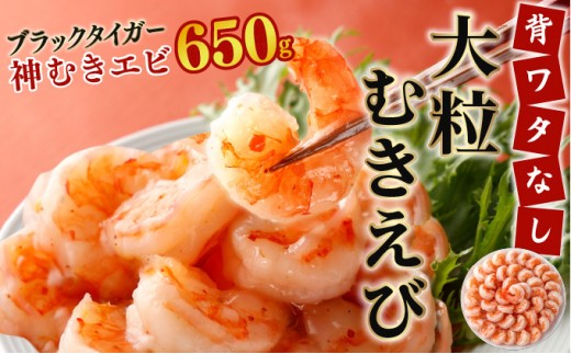 【数量限定】神むきエビ（大粒ブラックタイガー650g）