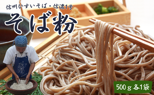 信州ひすいそば・信濃1号　500ｇ各1袋 [CH-115-01]
