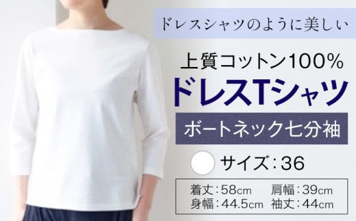 上質コットン100%のドレスTシャツボートネック七分袖 サイズ 36 カラー ホワイト ライフスタイルアクセント《30日以内に出荷予定(土日祝除く)》 和歌山県 紀の川市 コットン100% Tシャツ カットソー フォーマル カジュアル 送料無料
