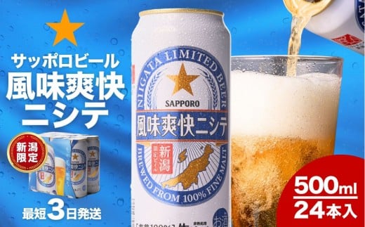 新潟限定ビイル 風味爽快ニシテ（サッポロ）500ml×24　新潟県　新潟　ビール　ビイル　地ビール 712616 - 新潟県新潟県庁