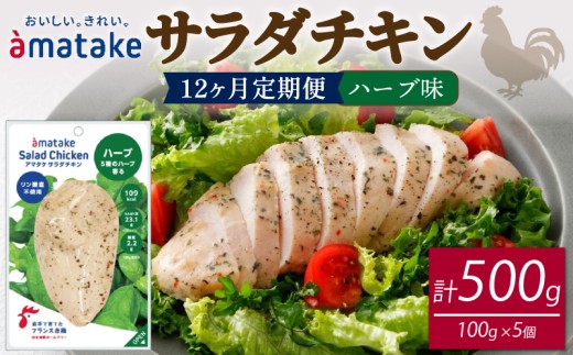【 定期便 / 12ヶ月 】サラダチキン (ハーブ味) 100g ×5袋 (500g×12回)  国産 鶏肉 機能性表示食品 冷凍 フランス赤鶏 皮なしむね肉 おかず 小分け ダイエット タンパク質 トレーニング アマタケ 限定 抗生物質 オールフリー 抗生物質不使用 保存食 むね肉 置き換え 低カロリー