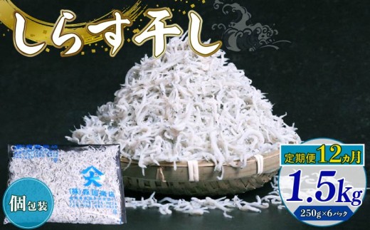 【定期便12回】しらす干し1.5kg（250g×6パック）|しらす干し 釜揚げ ごはん 丼 パスタ チャーハン サラダ 魚 料理 高知県 南国市 シラス しらす ちりめん じゃこ かちり 小魚 魚貝 魚貝類 しらす シラス 海鮮 しらす丼 シラス丼 ふるさと納税しらすしらす おすすめ 高知産しらす 高知県産しらす 米 こめ コメ に合う
