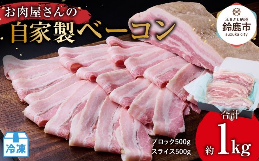 お肉屋さんの自家製ベーコン　1kg(ブロック500グラム・スライス500グラム) 2049506 - 三重県鈴鹿市