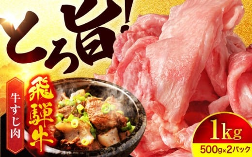 ＜おでんや煮込みなどにピッタリ！＞ 飛騨牛 A5ランク 牛すじ 1,000g(500g×2)【有限会社マルゴー】小分け 和牛 国産 [MBE036] 729426 - 岐阜県土岐市
