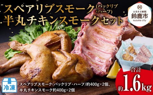 スペアリブスモーク(バックリブ・ハーフ)約400g×2個、半丸チキンスモーク約400g×2個のセット 2049491 - 三重県鈴鹿市