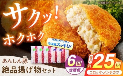 【6回定期便】あんしん豚 コロッケ・メンチカツセット 豚肉 ロース 国産 白川町 / 藤井ファーム [AWAF023]