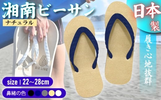 ビーチサンダル ビーサン ナチュラル 鼻緒 5色 サイズ 日本製 国産 サンダル 履物 履き物 メンズ レディース ブランド 歩きやすい 丈夫 夏 海 海水浴 砂浜 ビーチ サーフィン プール 海開き 環境に優しい エコ びーさん 天然 ゴム 生分解性 江の島 江ノ島 株式会社まちプロ 神奈川 藤沢 湘南 2277952 - 神奈川県藤沢市