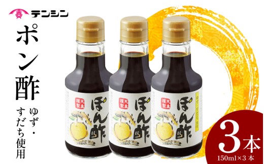 ポン酢 150ml ×3本 ぽん酢 ゆずポン酢 すだちポン酢 ゆず 高知県産 すだち 徳島県産 調味料 果汁 柑橘 みかん 鍋 冷奴 サラダ 料理 送料無料 ギフト 贈り物 贈答 徳島県 三好市 みよし 天真株式会社 2259288 - 徳島県三好市