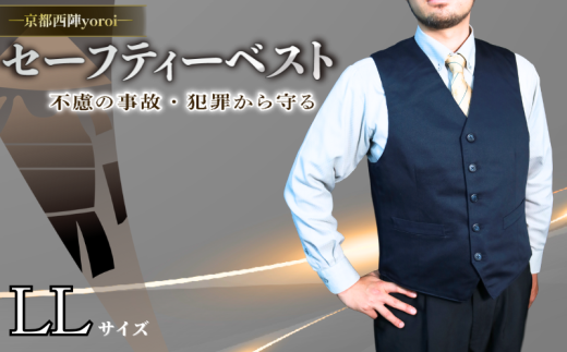 防刃 耐刃 ベスト LLサイズ 防護 防犯グッズ 京都西陣 yoroi pro セーフティーベスト セーフティー 防護 防犯 防災 強化モデル サクセスプランニング 京都 八幡市