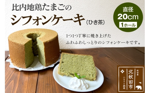 比内地鶏たまごのシフォンケーキ （ひき茶） スイーツ デザート お菓子 おかし 焼き菓子 焼菓子 手土産