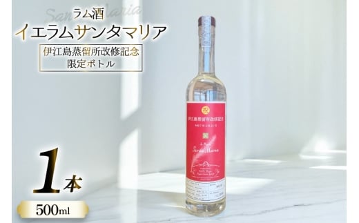 ラム酒 IeRum Santa Maria 伊江島蒸留所改修記念限定ボトル 500ml ALC60.9％ [伊江島物産センター 沖縄県 伊江村 ie47bde210048] 原酒 酒 お酒 イエラムサンタマリア 沖縄 伊江島