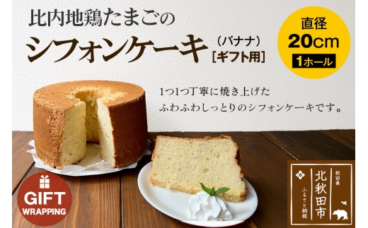 【ギフト】比内地鶏たまごのシフォンケーキ （バナナ） スイーツ デザート お菓子 おかし 焼き菓子 焼菓子 手土産